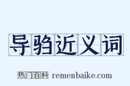 导驺近义词是什么意思的图片